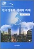 한국경제의 이해와 과제