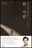 하나님이 찾으시는 한 사람