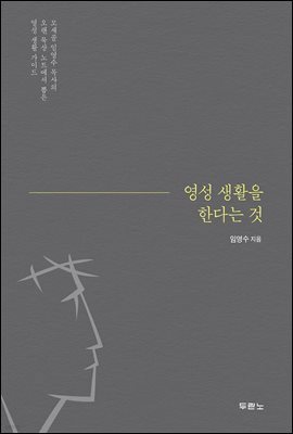 영성 생활을 한다는 것
