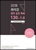 2018 제석강 영어 실전독해 130제 1.0