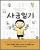 사금일기