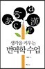 생각을 키우는 번역학 수업