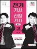 2018 전기기사 산업기사 필기 기출문제집