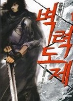 벽력도제 1-5 (완결)   