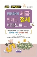당당하게 세금 안내는 절세 비법노트