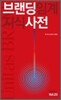 유니타스브랜드 Unitas BRAND Vol.23 Part 1 브랜딩 임계지식 사전