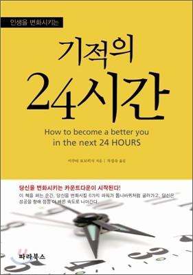 기적의 24시간