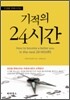 기적의 24시간