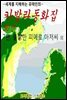 카발라동화집 7편, 불쌍한 피에로 아저씨 외