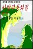 카발라동화집 6편, 경수는 마술사 외