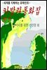 카발라동화집 1편, 너무 긴 가시를 가진 선인장 외