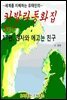 카발라동화집 17편, 천사와 에고는 친구 외