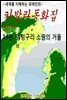 카발라동화집 14편, 멍텅구리 소원의 거울 외