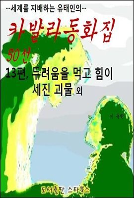 카발라동화집 13편, 두려움을 먹고 힘이 세진 괴물 외