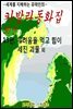 카발라동화집 13편, 두려움을 먹고 힘이 세진 괴물 외