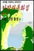 카발라동화집 16편, 산샘 들샘 외
