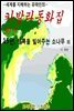 카발라동화집 15편, 행복을 빌어주는 소나무 외