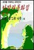 카발라동화집 11편, 세 그루 나무 외