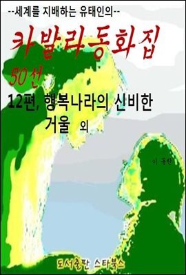 카발라동화집 12편, 행복나라의 신비한 거울 외