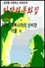 카발라동화집 12편, 행복나라의 신비한 거울 외