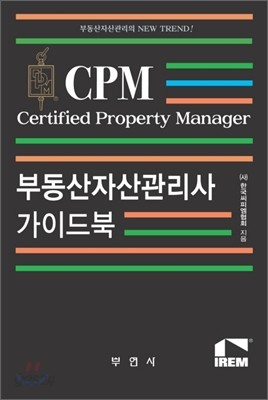 CPM 부동산자산관리사 가이드북