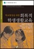 학교현장을 위한 회복적 학생생활교육