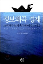 정보왜곡 경제