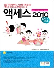 액세스 2010 실무 + 구축