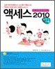 액세스 2010 실무 + 구축