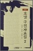 호남 구전자료집 2
