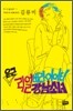 은근 리얼 버라이어티 강남소녀