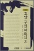 호남 구전자료집 3