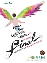 EBS 수능특강 FINAL 파이널 실전모의고사 수리영역 나형 (2011년)
