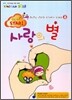 하나님 나라의 스타가 되어라 Be the STAR 8