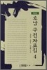 호남 구전자료집 4