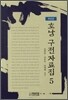 호남 구전자료집 5