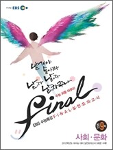 EBS 수능특강 FINAL 파이널 실전모의고사 사회문화 (2011년)