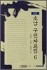호남 구전자료집 6