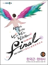 EBS 수능특강 FINAL 파이널 실전모의고사 한국근현대사 (2011년)