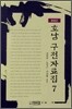 호남 구전자료집 7