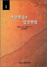 사상체질과 임상편람 1