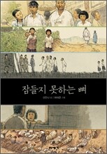 잠들지 못하는 뼈