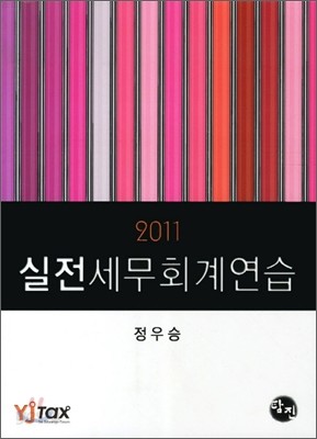 2011 실전세무회계연습