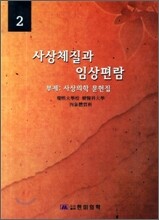 사상체질과 임상편람 2
