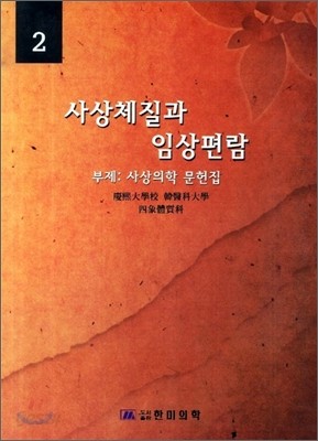 사상체질과 임상편람 2