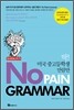NO PAIN GRAMMAR