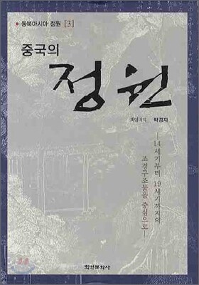 중국의 정원