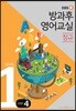 EBSe 방과후 영어교실 정규 LEVEL 1 STEP 4