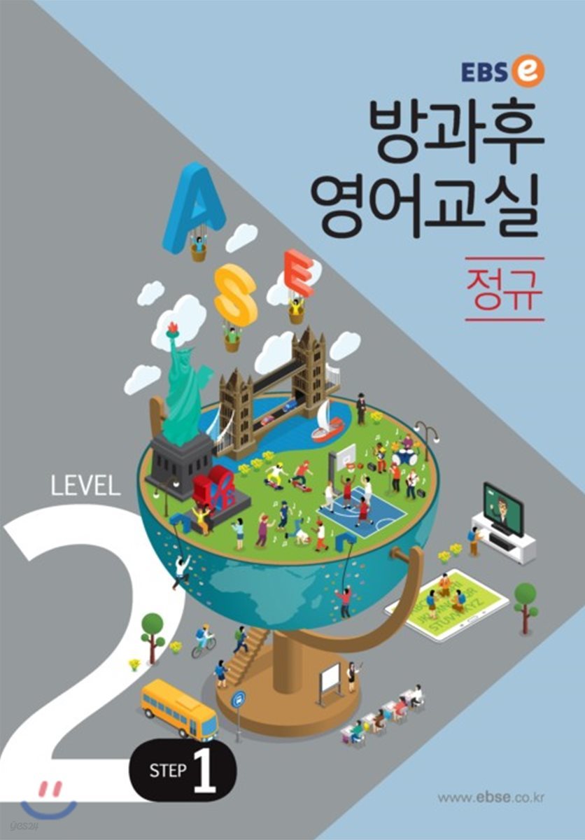 EBSe 방과후 영어교실 정규 LEVEL 2 STEP 1