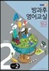 EBSe 방과후 영어교실 정규 LEVEL 2 STEP 2